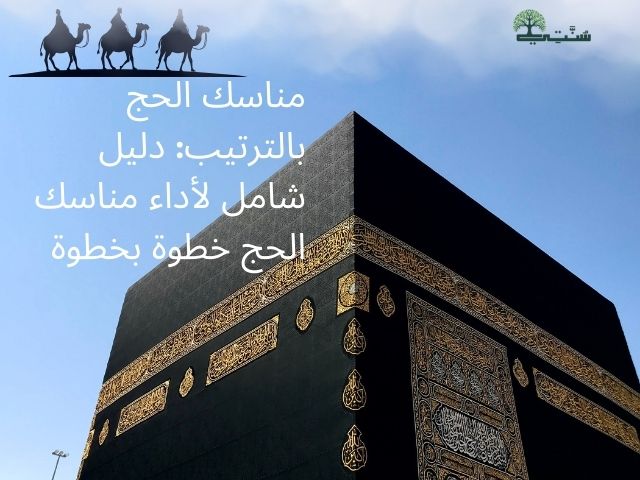 مناسك الحج بالترتيب: دليل شامل لأداء مناسك الحج خطوة بخطوة